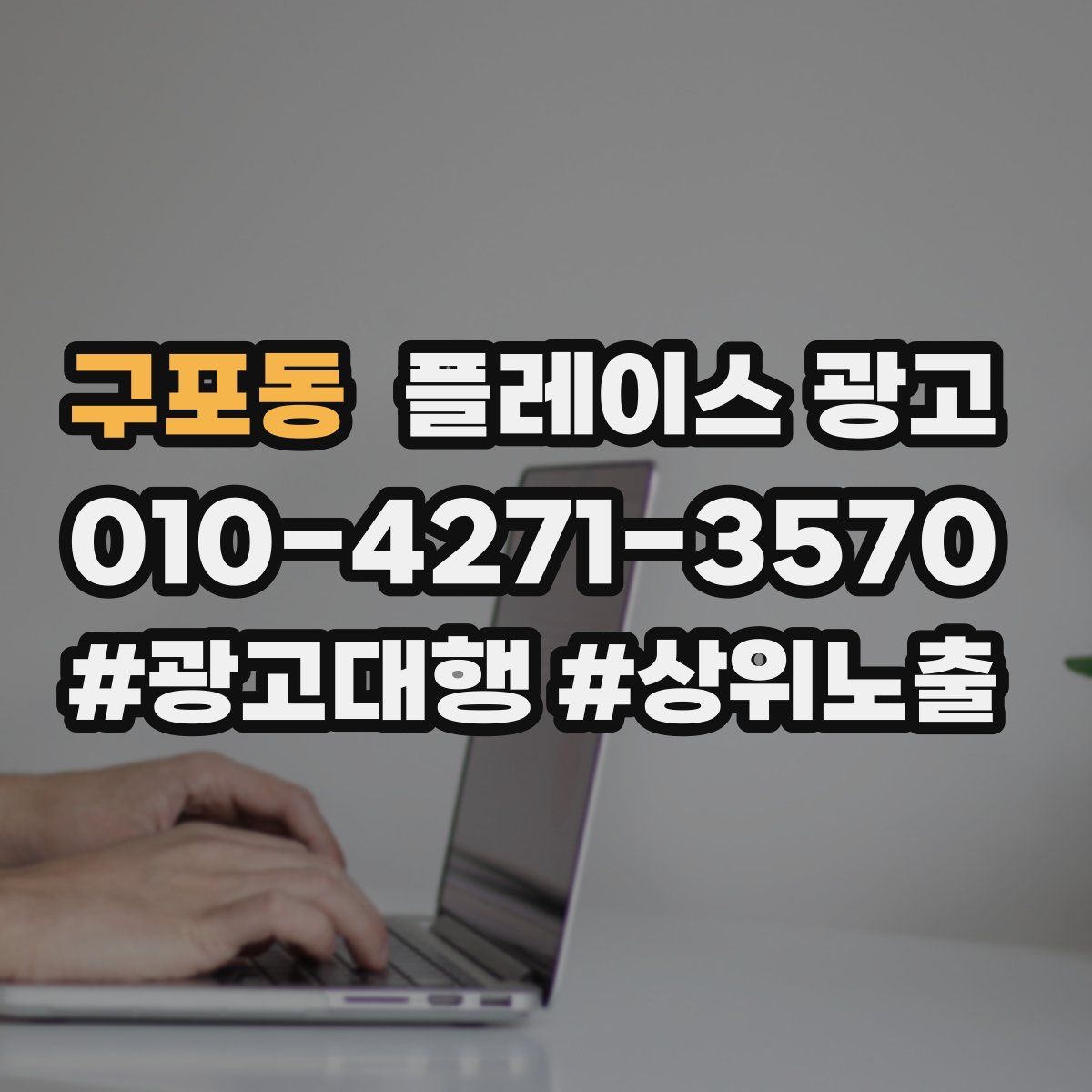 구포동 플레이스 광고