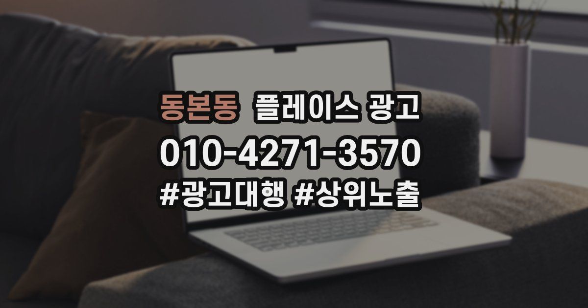 동본동 플레이스 광고
