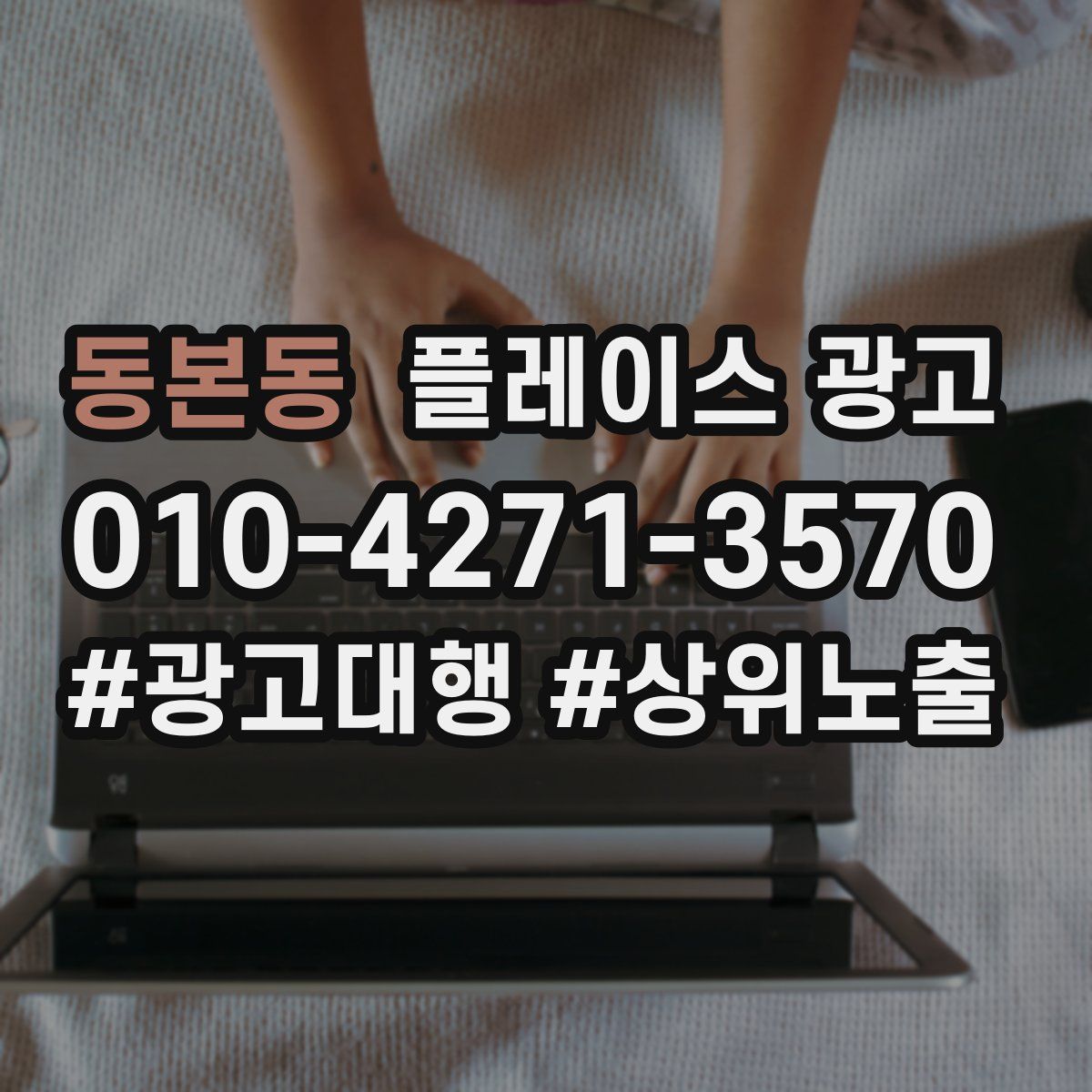 동본동 플레이스 광고