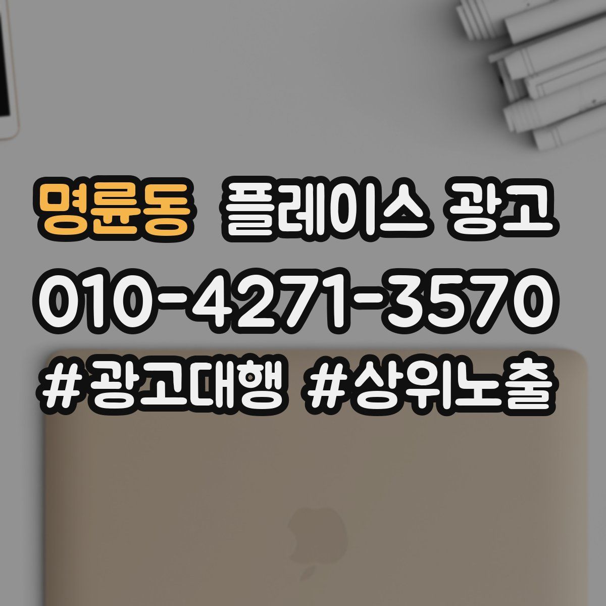 명륜동 플레이스 광고
