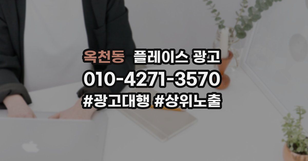 옥천동 플레이스 광고