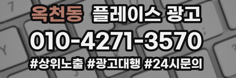 옥천동 플레이스 광고