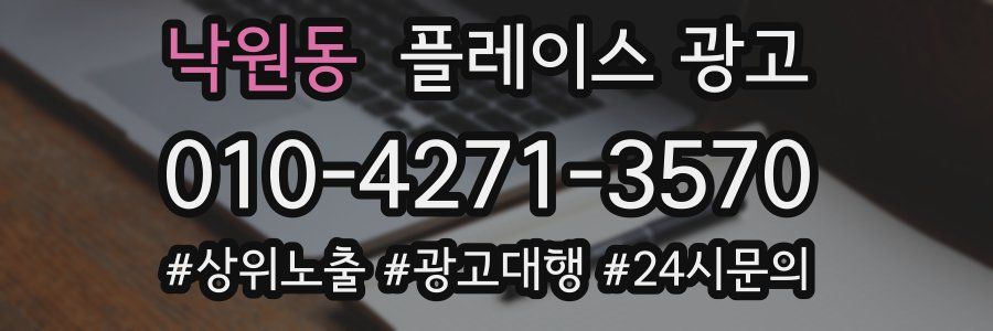 낙원동 플레이스 광고
