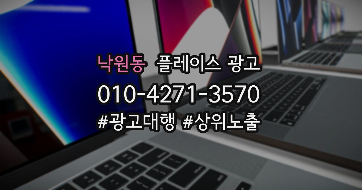 낙원동 플레이스 광고
