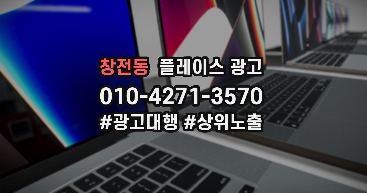 창전동 플레이스 광고