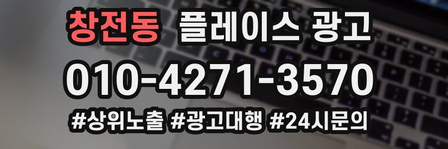 창전동 플레이스 광고