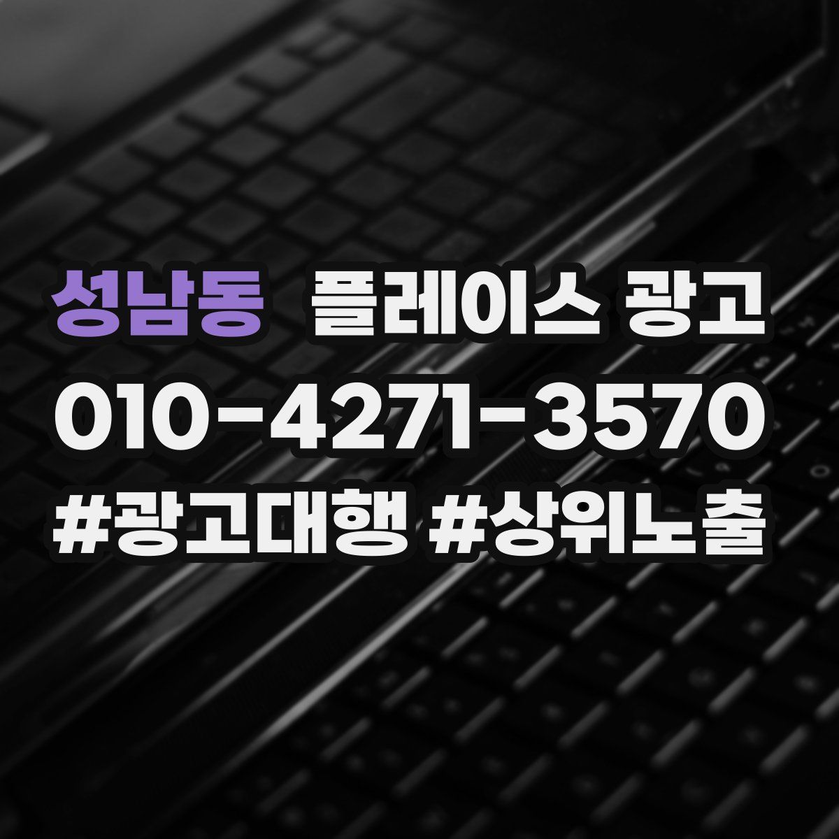 성남동 플레이스 광고