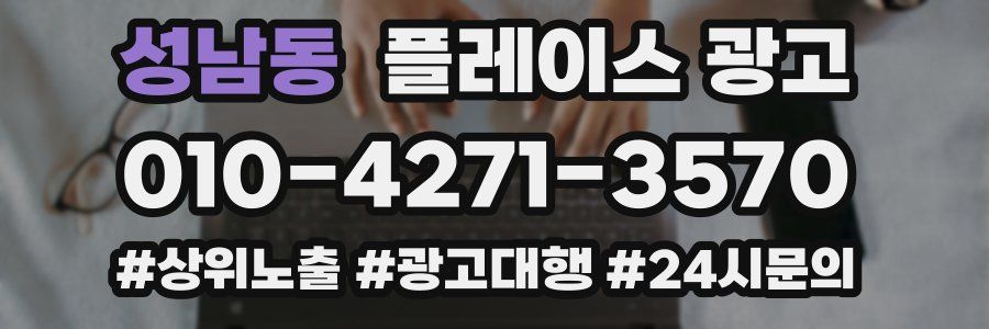 성남동 플레이스 광고