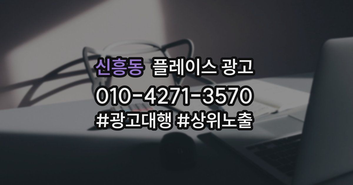 신흥동 플레이스 광고