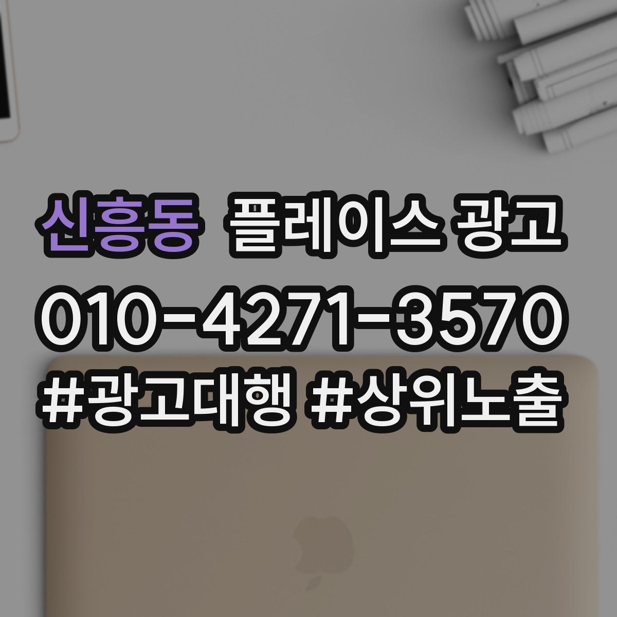 신흥동 플레이스 광고