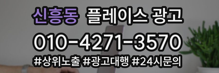 신흥동 플레이스 광고