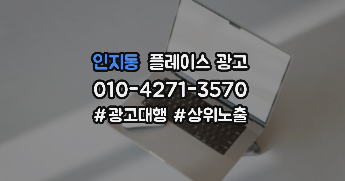 인지동 플레이스 광고