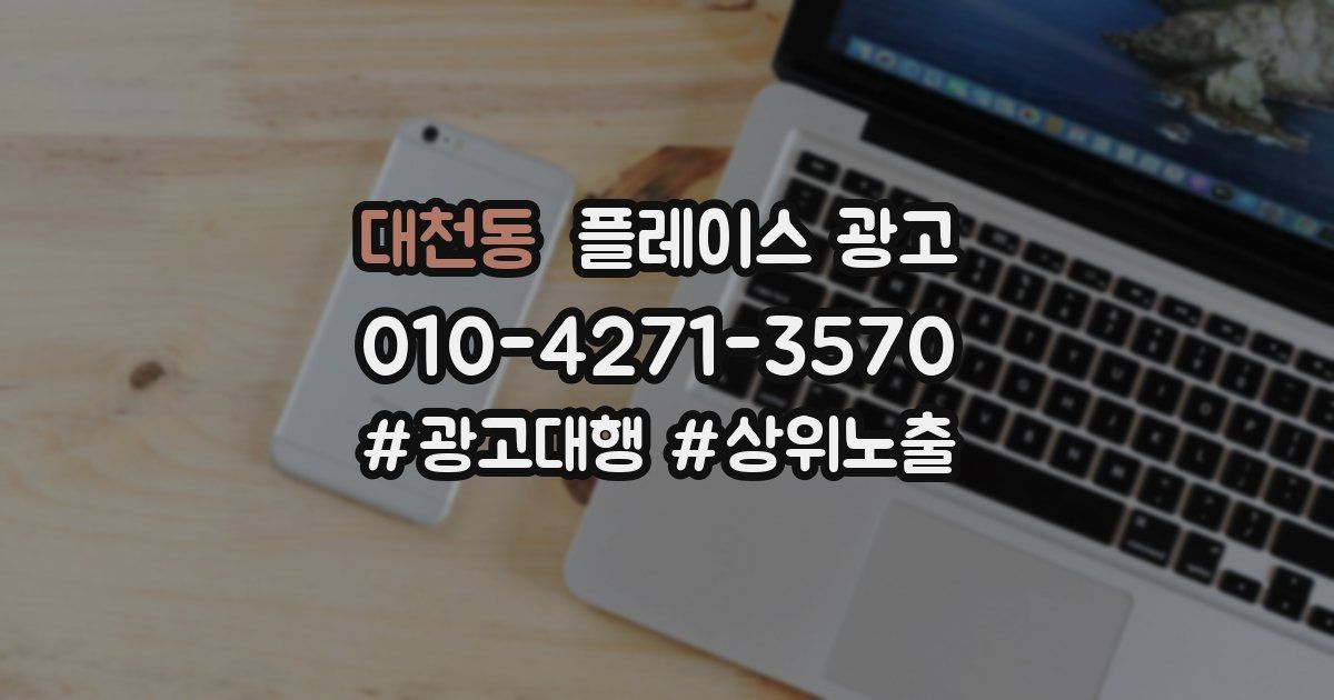 대천동 플레이스 광고