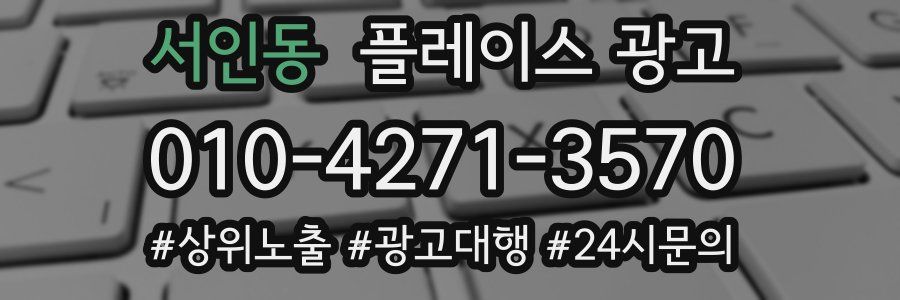 서인동 플레이스 광고