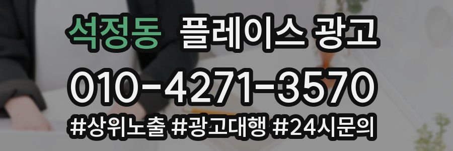 석정동 플레이스 광고