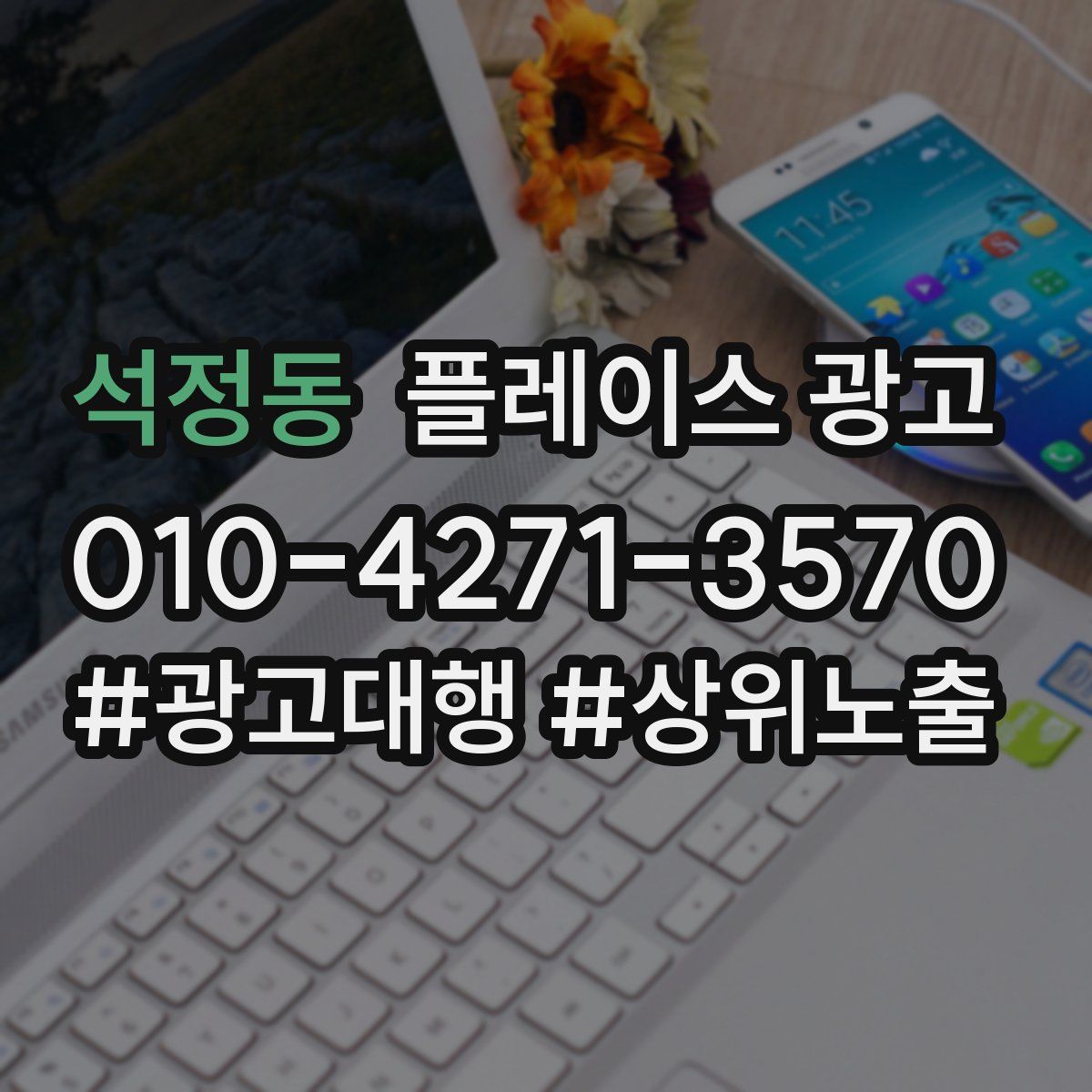 석정동 플레이스 광고