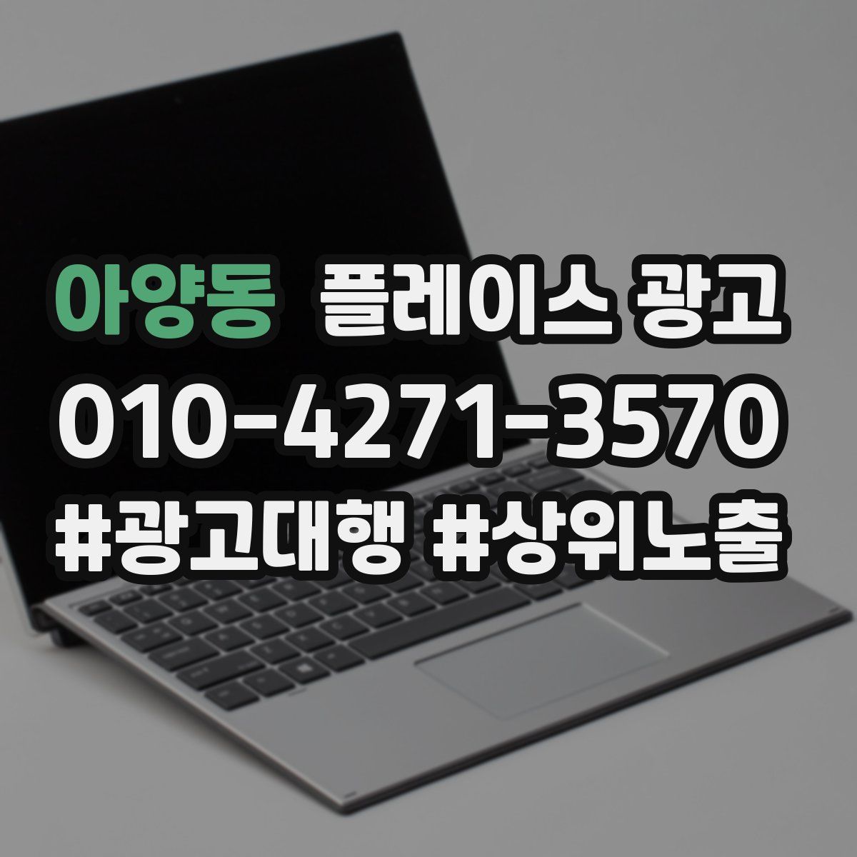 아양동 플레이스 광고