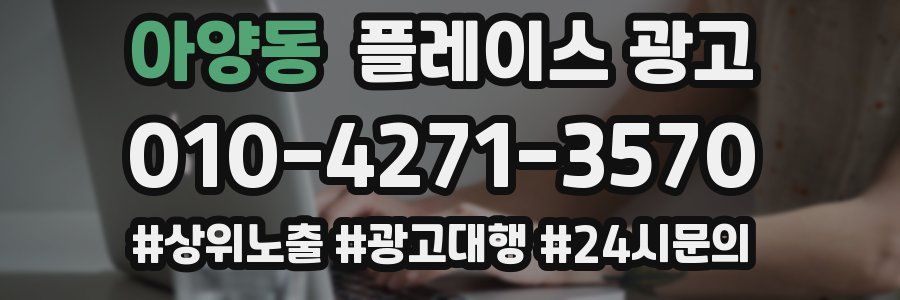 아양동 플레이스 광고