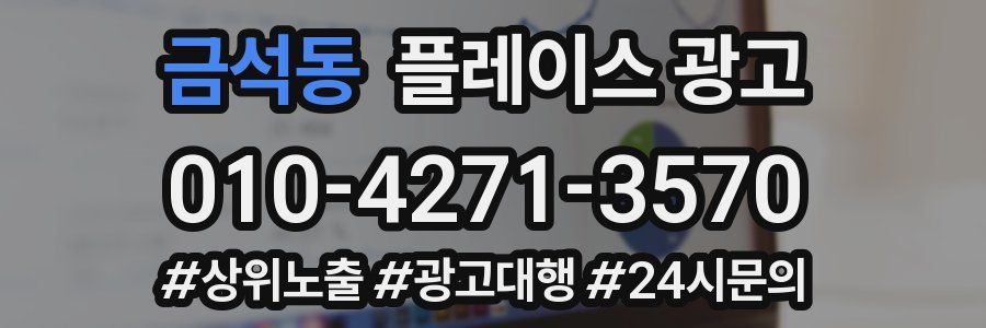 금석동 플레이스 광고