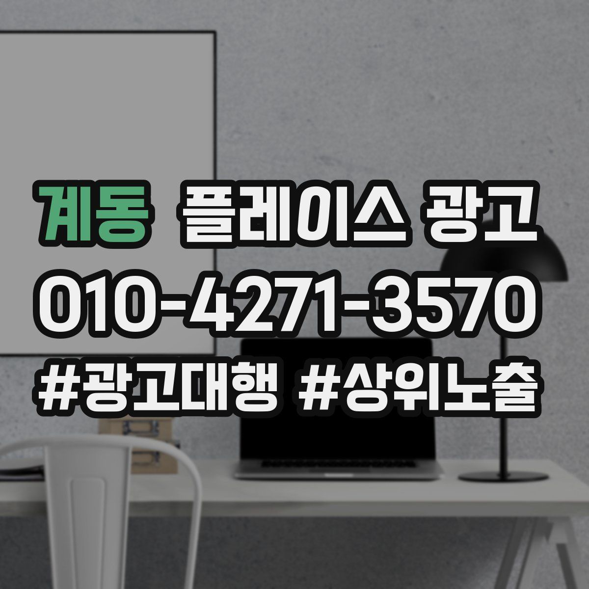 계동 플레이스 광고