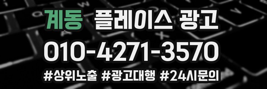계동 플레이스 광고