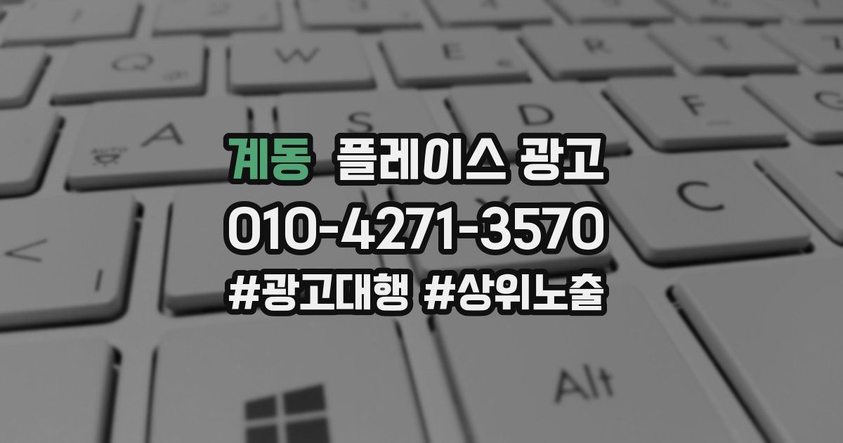 계동 플레이스 광고
