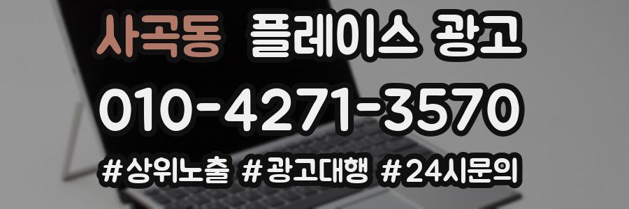 사곡동 플레이스 광고