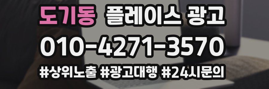 도기동 플레이스 광고