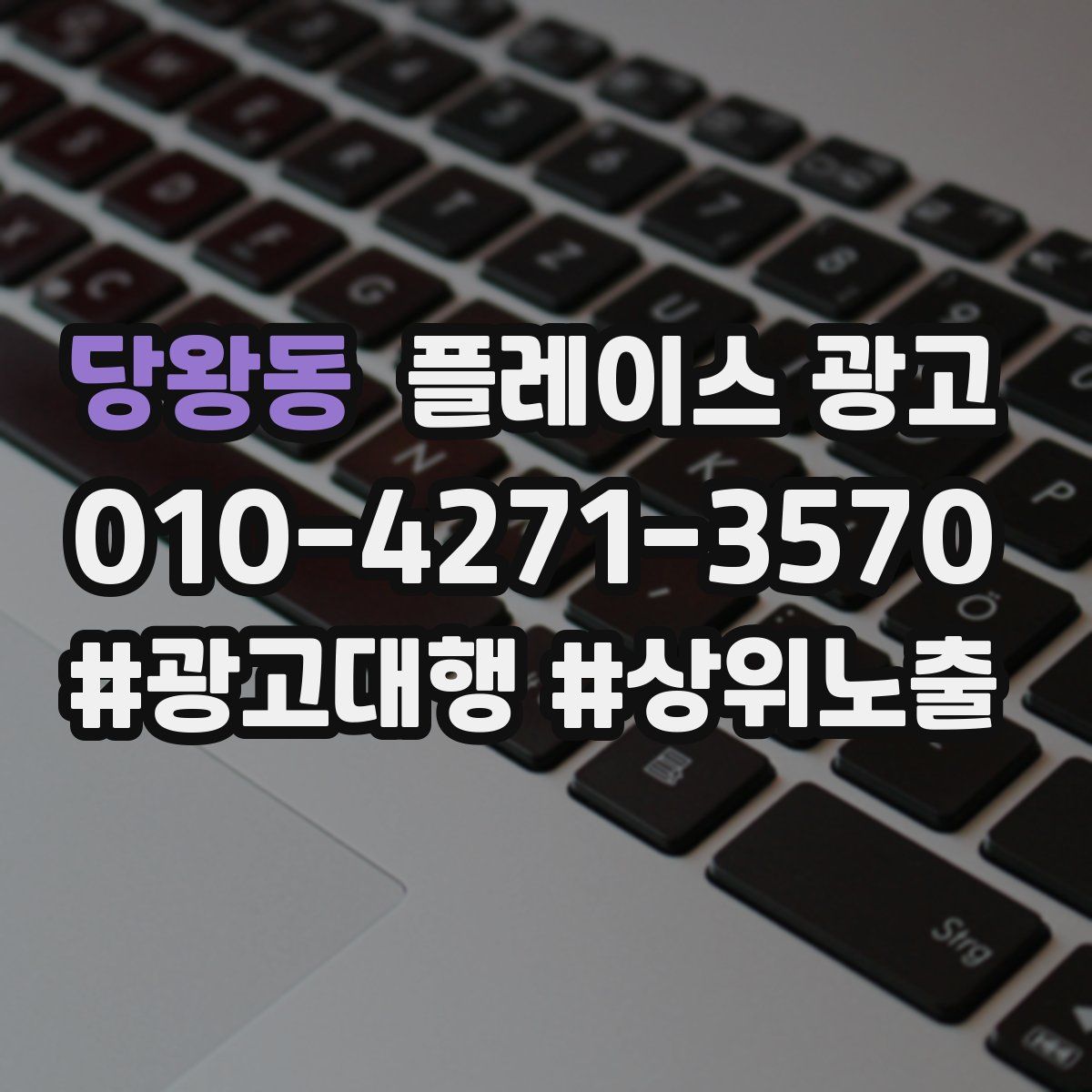 당왕동 플레이스 광고
