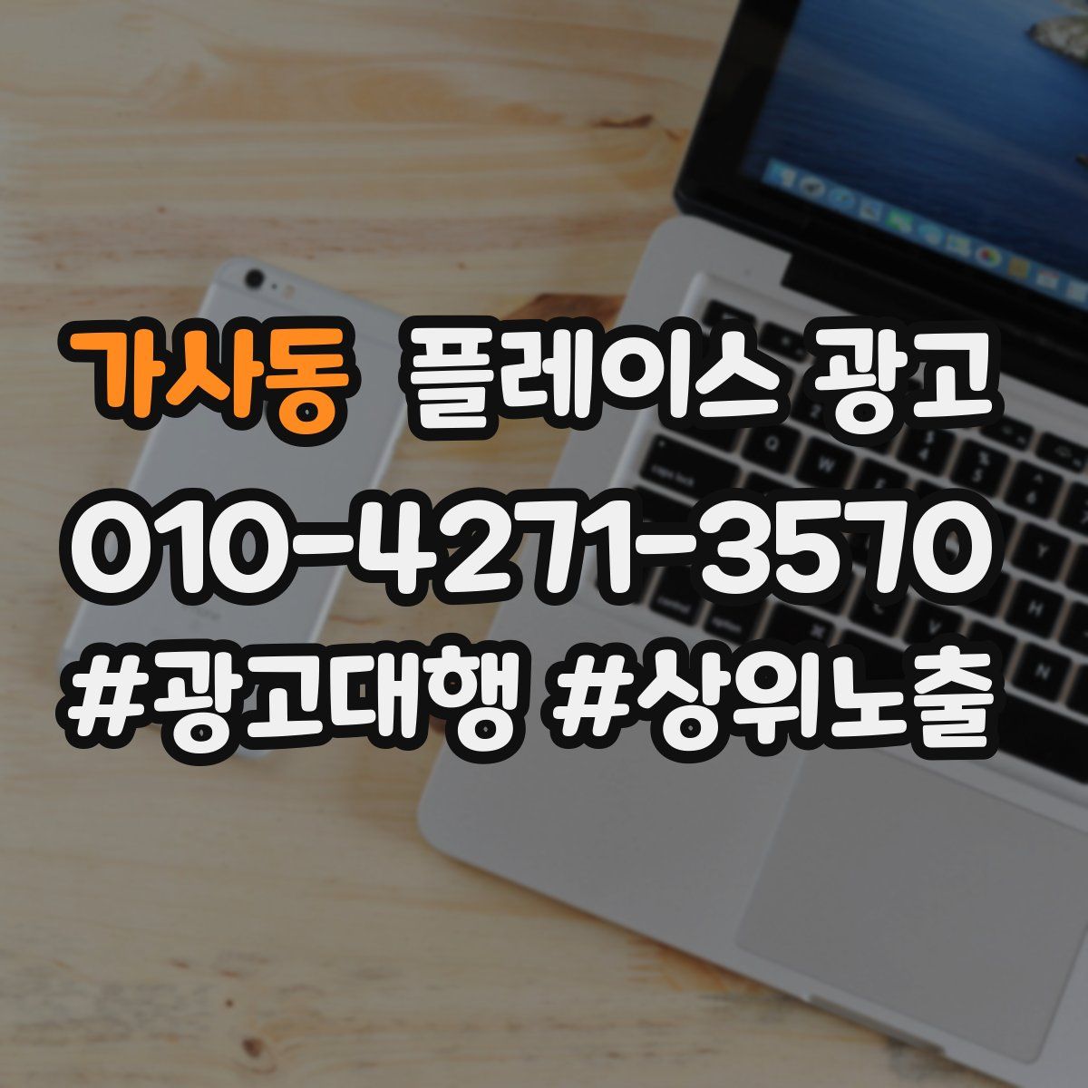 가사동 플레이스 광고