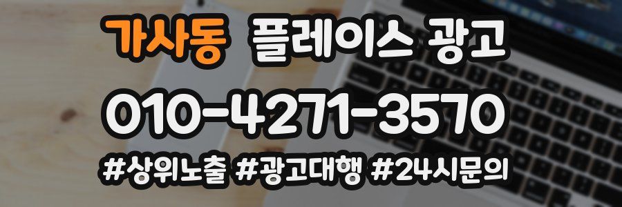 가사동 플레이스 광고