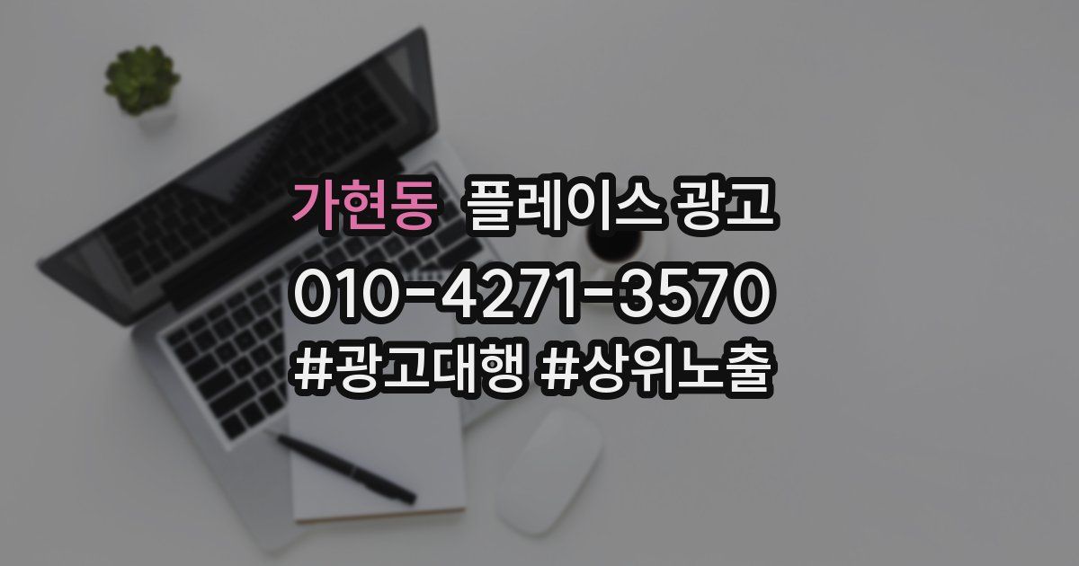 가현동 플레이스 광고