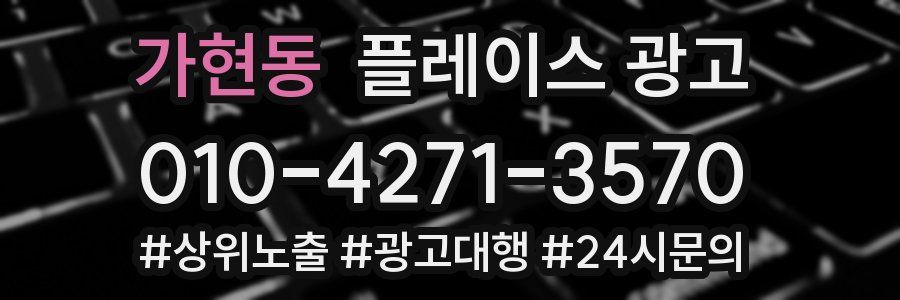 가현동 플레이스 광고