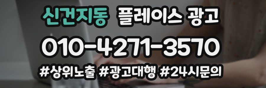 신건지동 플레이스 광고