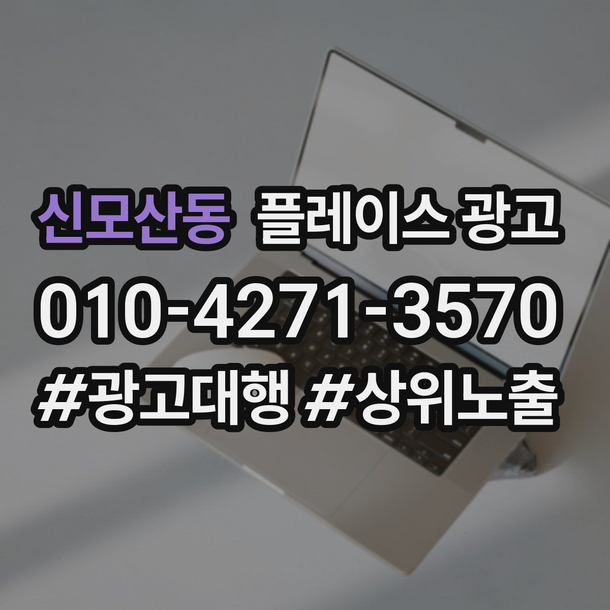 신모산동 플레이스 광고