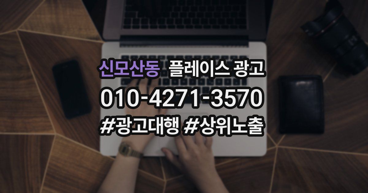 신모산동 플레이스 광고