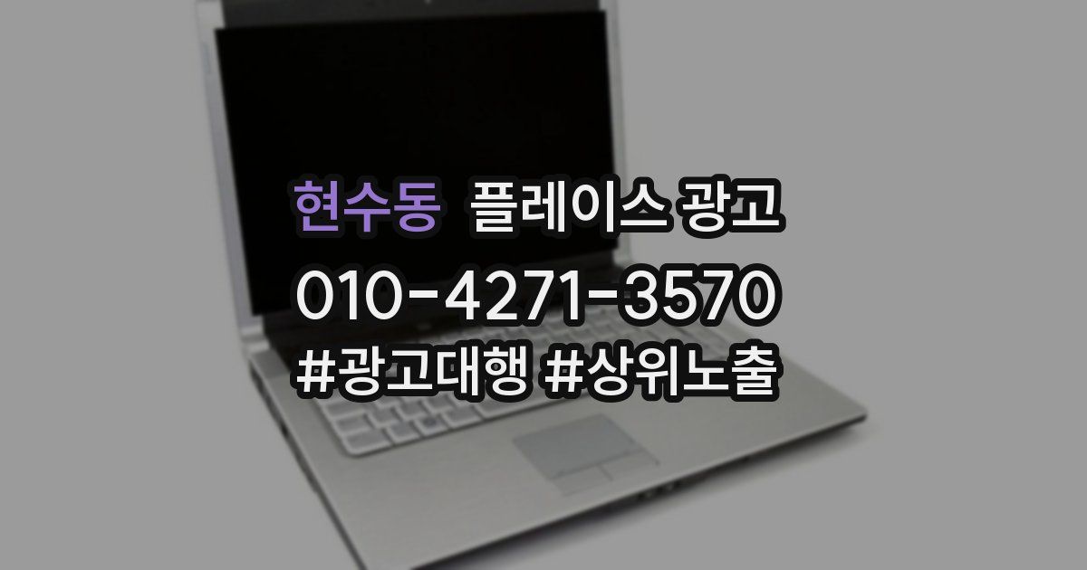 현수동 플레이스 광고