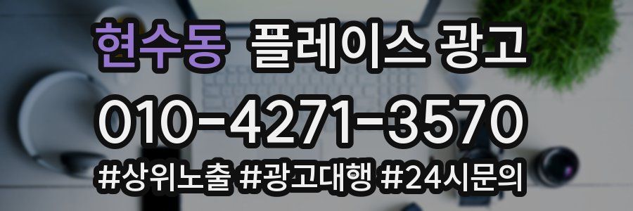 현수동 플레이스 광고