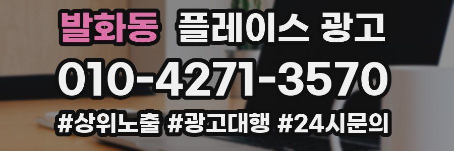 발화동 플레이스 광고