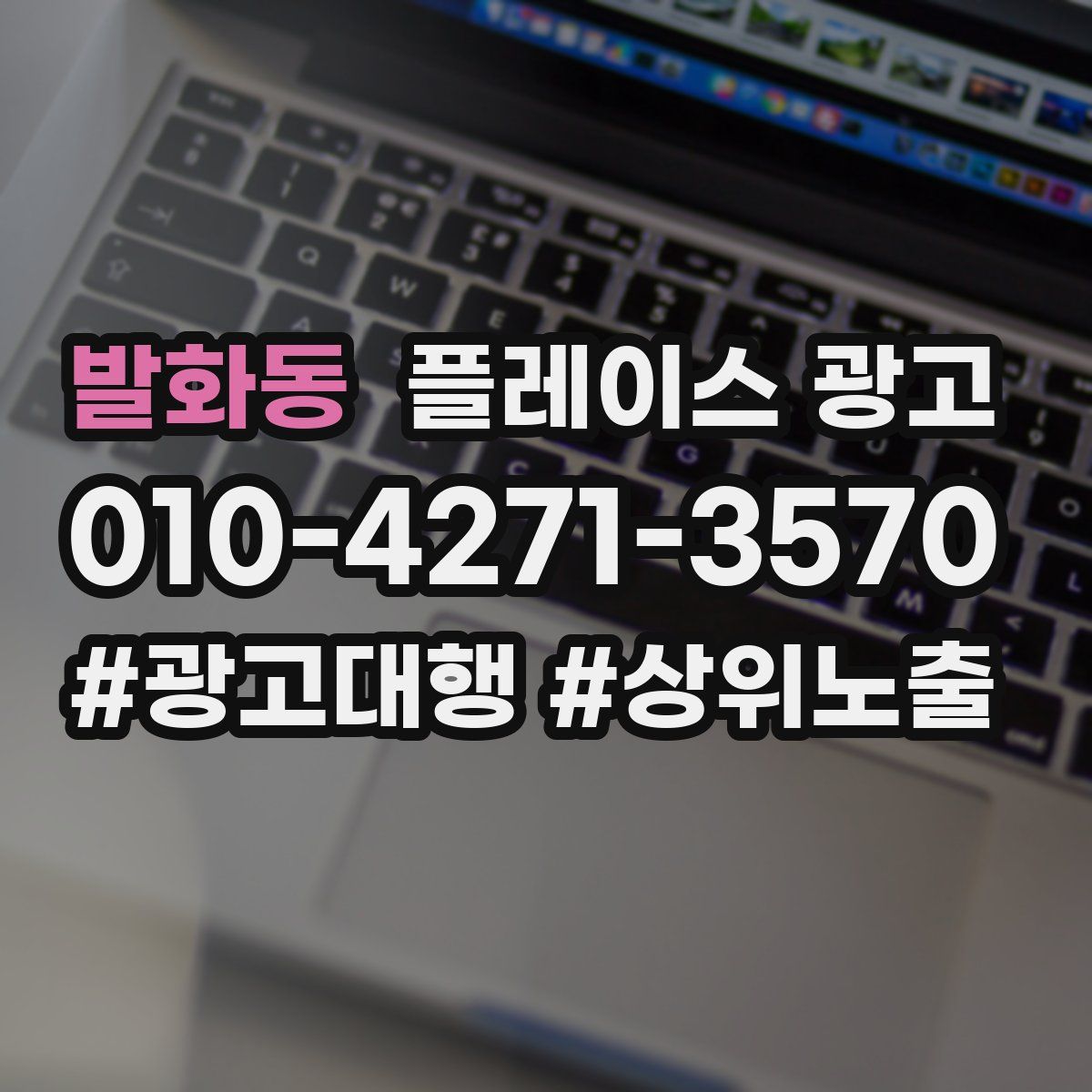발화동 플레이스 광고