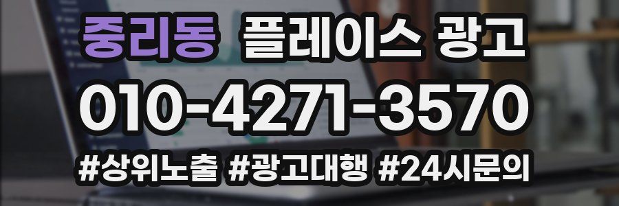 중리동 플레이스 광고