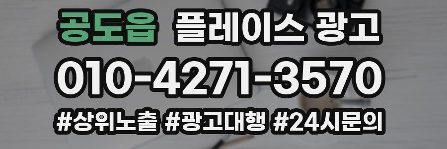 공도읍 플레이스 광고