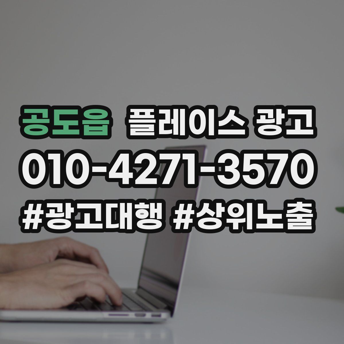 공도읍 플레이스 광고