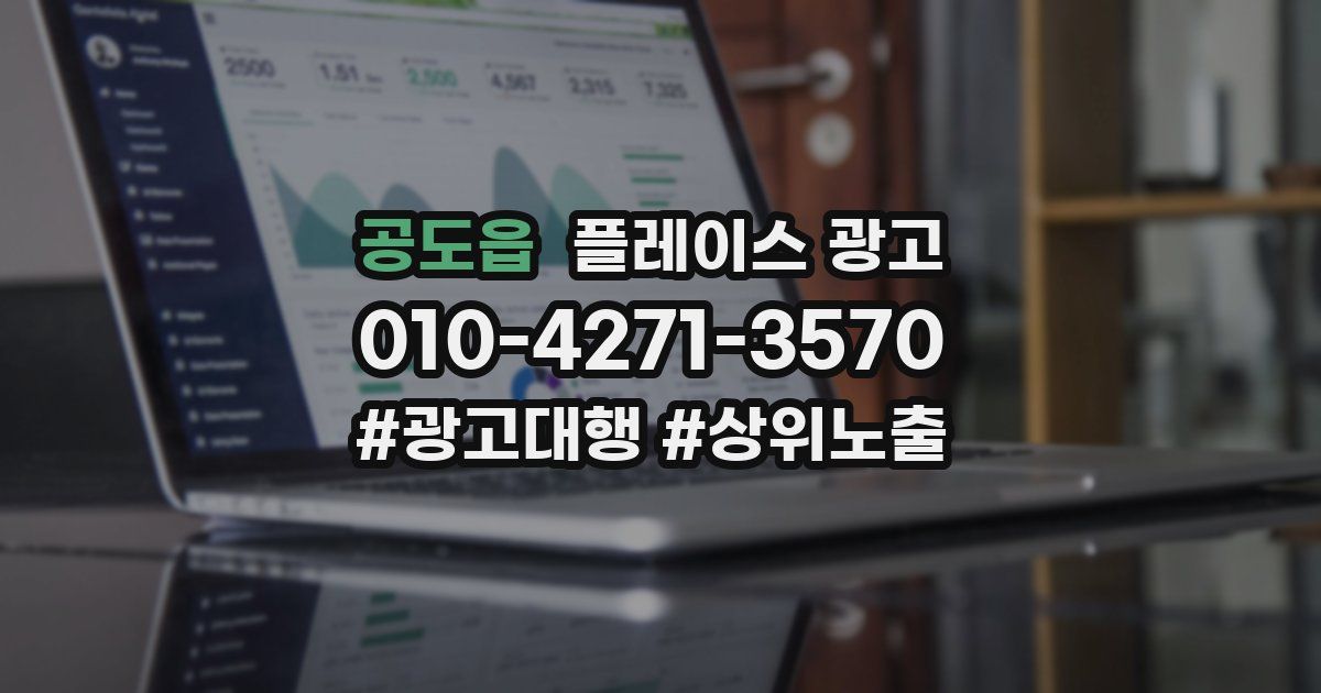 공도읍 플레이스 광고