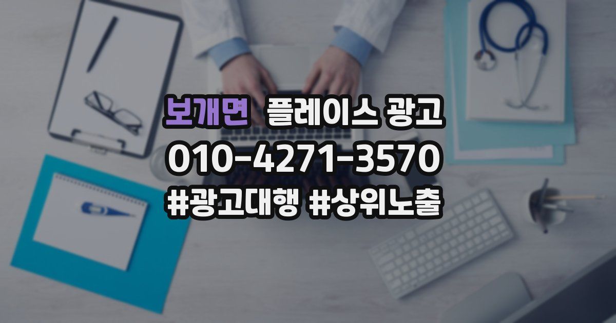 보개면 플레이스 광고