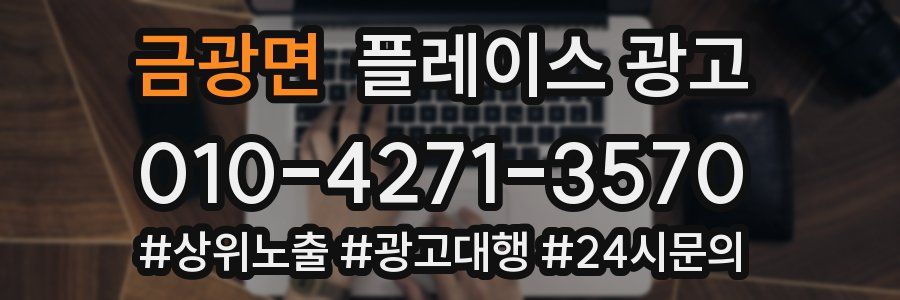 금광면 플레이스 광고