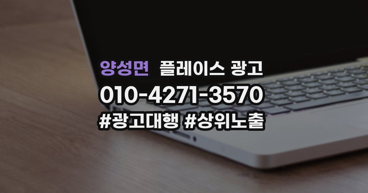 양성면 플레이스 광고