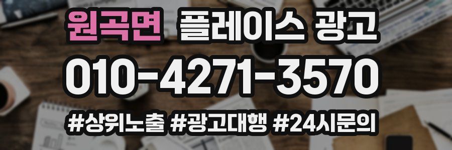 원곡면 플레이스 광고
