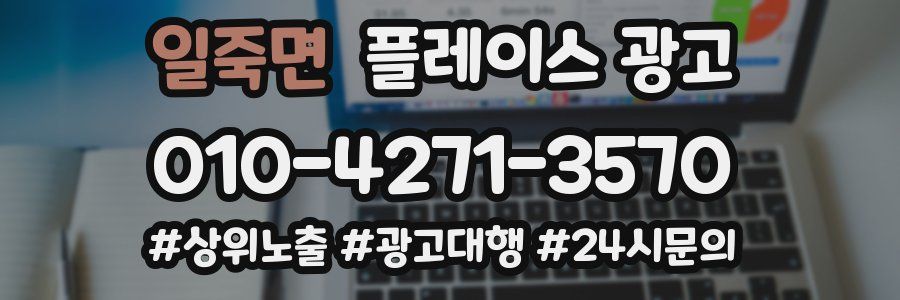 일죽면 플레이스 광고