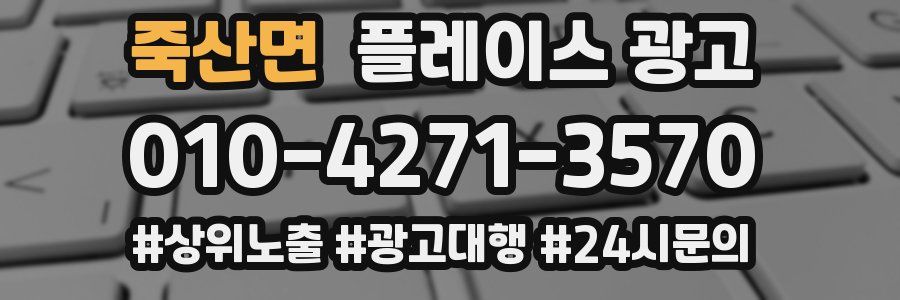 죽산면 플레이스 광고